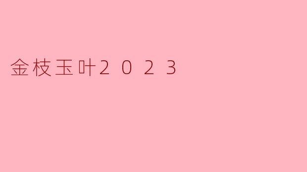 金枝玉叶2023