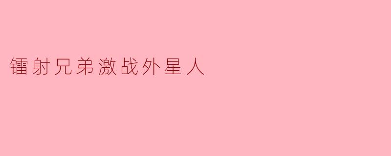 镭射兄弟是如何击败外星人的？****