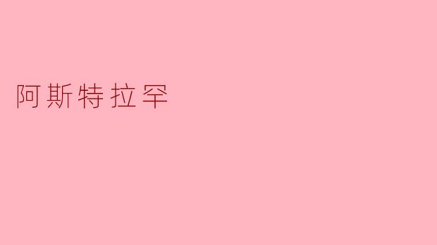### 阿斯特拉罕：伏尔加河畔的历史明珠