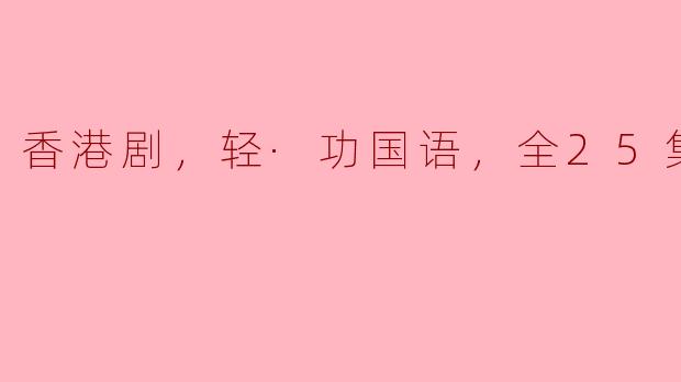 香港剧，轻·功国语，全25集
