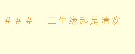 ### 三生缘起是清欢