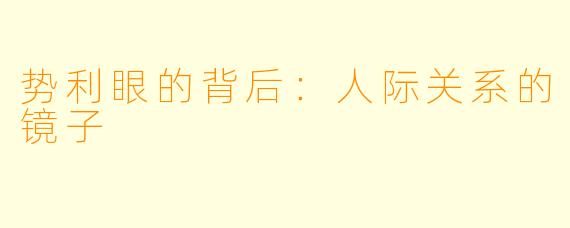 势利眼的背后：人际关系的镜子