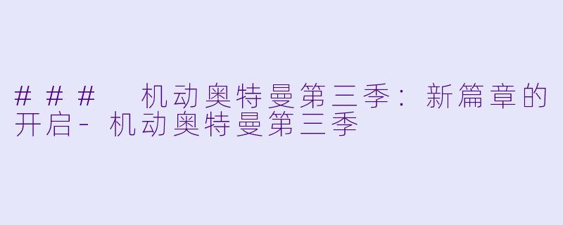 ### 机动奥特曼第三季：新篇章的开启