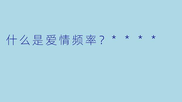 什么是爱情频率？****
