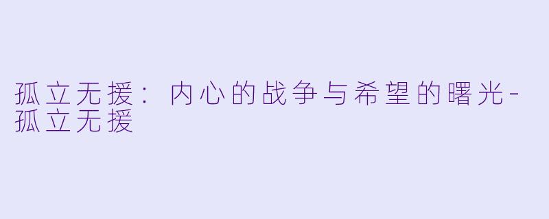 孤立无援：内心的战争与希望的曙光-孤立无援