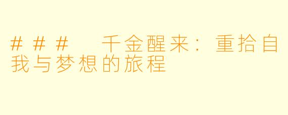 ### 千金醒来：重拾自我与梦想的旅程