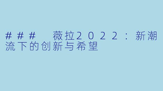 ### 薇拉2022:新潮流下的创新与希望