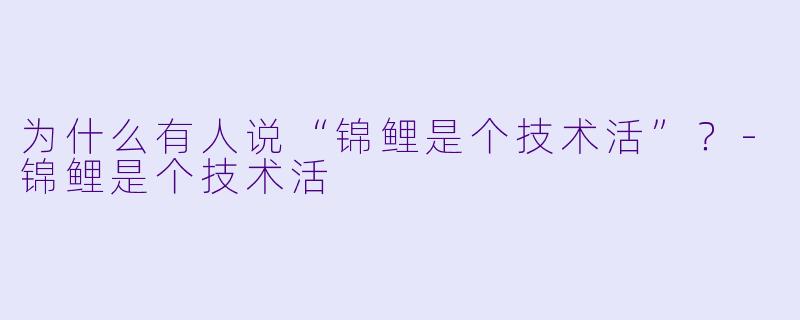 为什么有人说“锦鲤是个技术活”？