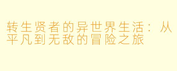 转生贤者的异世界生活：从平凡到无敌的冒险之旅