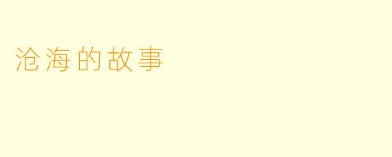 沧海的故事