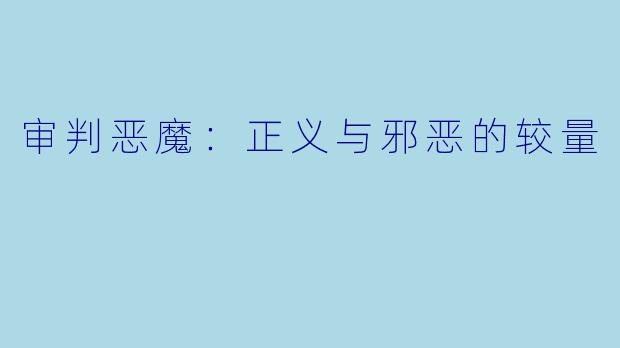 审判恶魔：正义与邪恶的较量