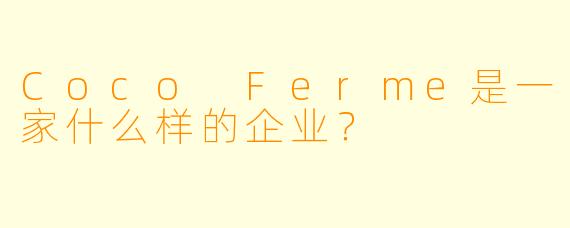 Coco Ferme是一家什么样的企业？