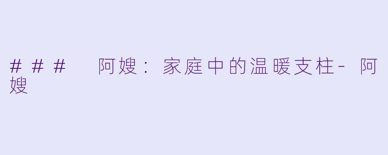 ### 阿嫂:家庭中的温暖支柱