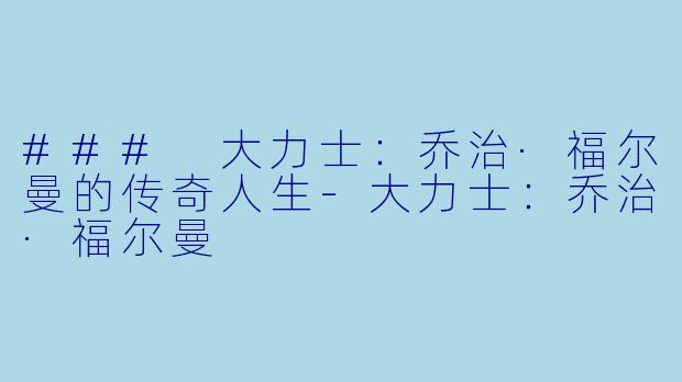 ### 大力士：乔治·福尔曼的传奇人生-大力士：乔治·福尔曼