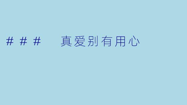 ### 真爱别有用心