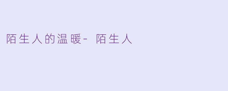 陌生人的温暖-陌生人