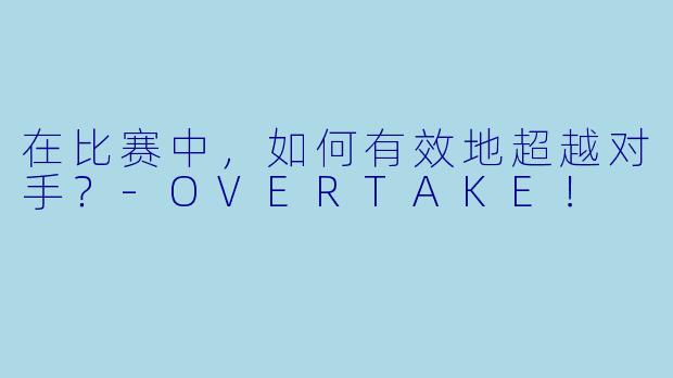 在比赛中，如何有效地超越对手？