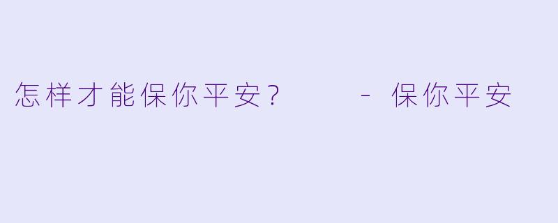 怎样才能保你平安？  
