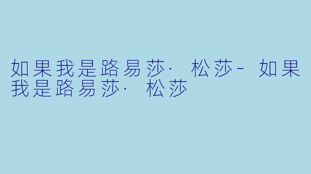 如果我是路易莎·松莎-如果我是路易莎·松莎