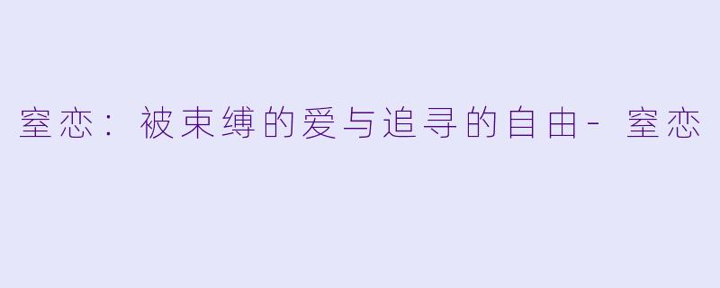 窒恋：被束缚的爱与追寻的自由-窒恋