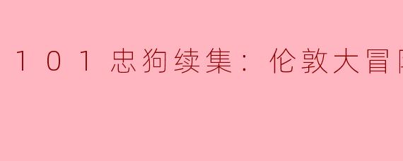 在《101忠狗续集：伦敦大冒险》中，皮埃尔和他的小狗们都经历了哪些刺激的冒险？