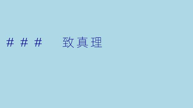 ### 致真理