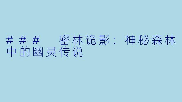 ### 密林诡影：神秘森林中的幽灵传说