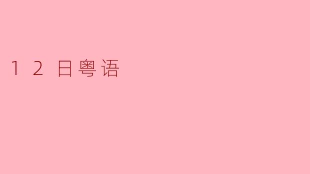 12日粤语