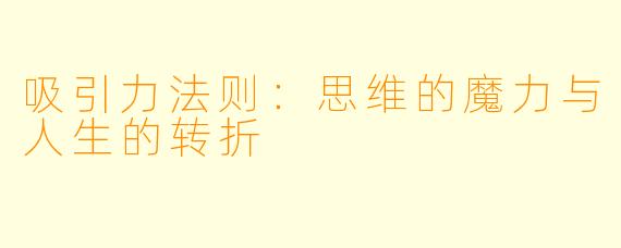吸引力法则：思维的魔力与人生的转折