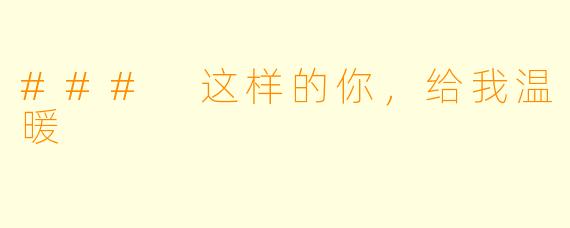 ### 这样的你，给我温暖