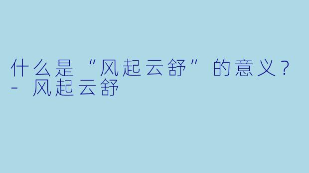 什么是“风起云舒”的意义？