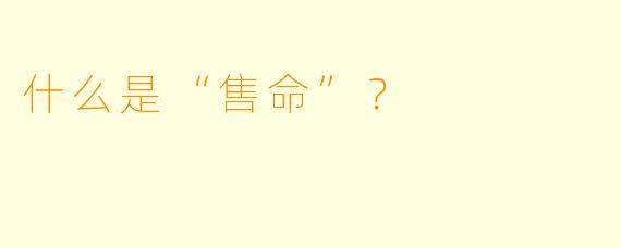 什么是“售命”？  