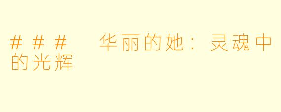 ### 华丽的她：灵魂中的光辉