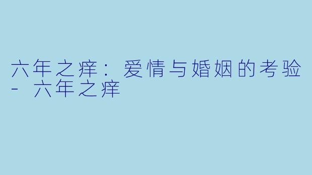 六年之痒：爱情与婚姻的考验-六年之痒