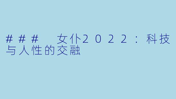 ### 女仆2022:科技与人性的交融