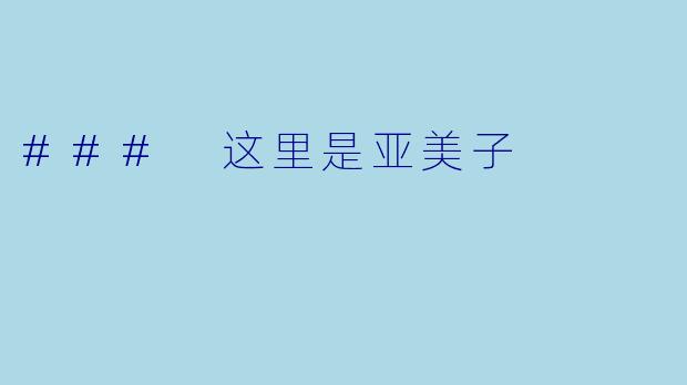 ### 这里是亚美子