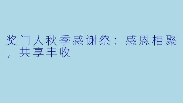 奖门人秋季感谢祭：感恩相聚，共享丰收