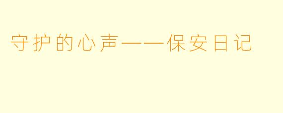守护的心声——保安日记