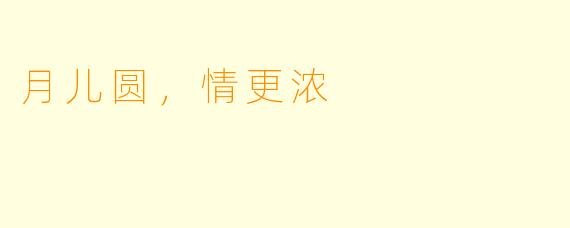 月儿圆，情更浓