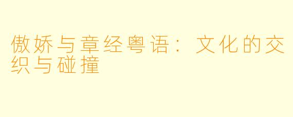 傲娇与章经粤语：文化的交织与碰撞