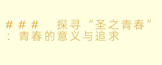 ### 探寻“圣之青春”：青春的意义与追求