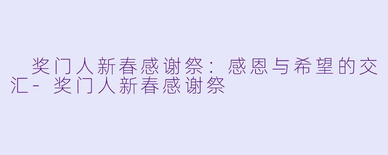  奖门人新春感谢祭：感恩与希望的交汇-奖门人新春感谢祭