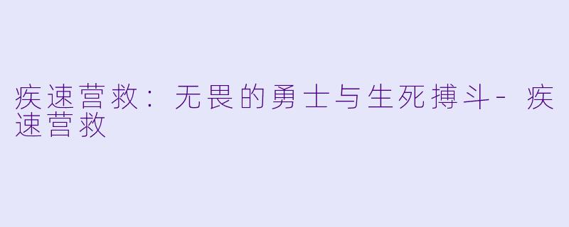 疾速营救：无畏的勇士与生死搏斗-疾速营救