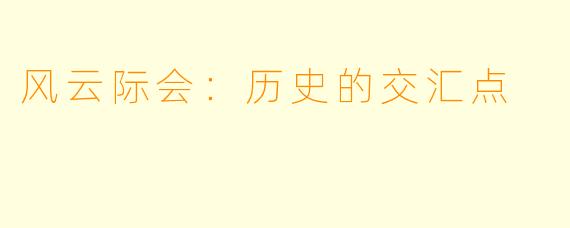 风云际会：历史的交汇点