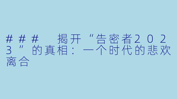 ### 揭开“告密者2023”的真相：一个时代的悲欢离合