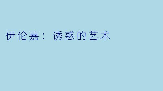 伊伦嘉：诱惑的艺术