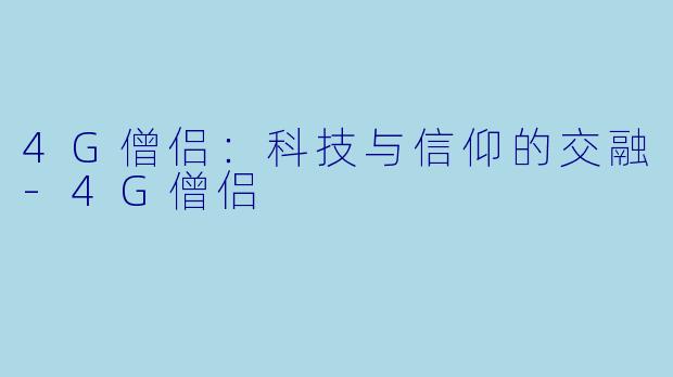 4G僧侣：科技与信仰的交融-4G僧侣