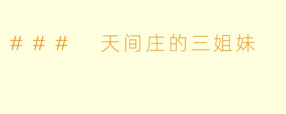 ### 天间庄的三姐妹