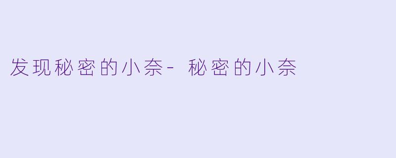 发现秘密的小奈-秘密的小奈