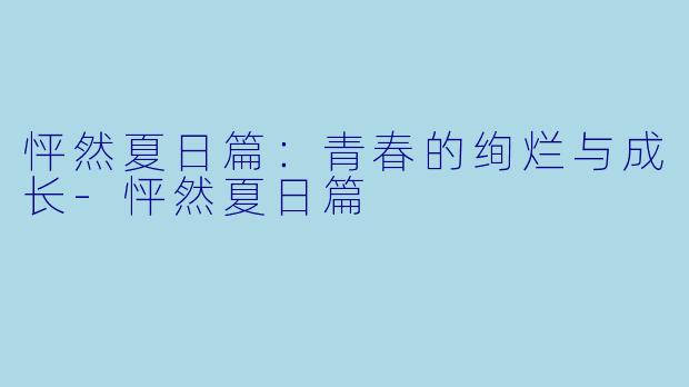 怦然夏日篇：青春的绚烂与成长